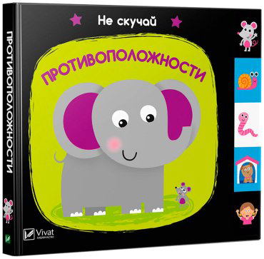 Книга Не скучай: Противоположности купить,NaN