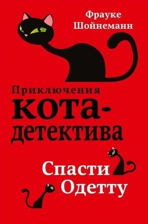 Книга Шойнеманн Ф.: Спасти Одетту купить,NaN