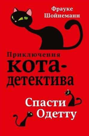 Книга Шойнеманн Ф.: Спасти Одетту купить,NaN