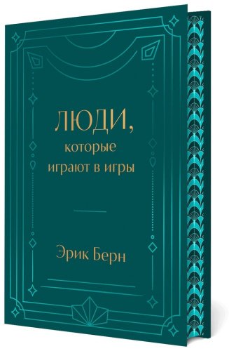 Книга Берн Э.: Люди, которые играют в игры. Подарочное издание купить,NaN