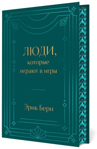 Книга Берн Э.: Люди, которые играют в игры. Подарочное издание купить,NaN