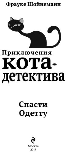 Книга Шойнеманн Ф.: Спасти Одетту купить,NaN