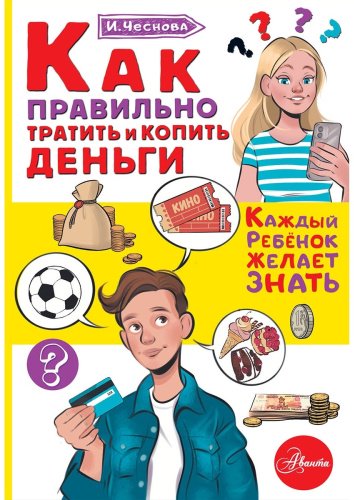 Книга Чеснова И.: Как правильно тратить и копить деньги купить,NaN