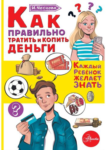 Книга Чеснова И.: Как правильно тратить и копить деньги купить,NaN