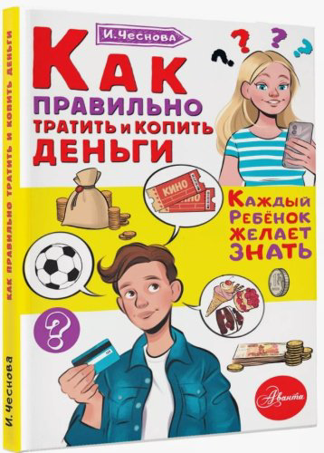 Книга Чеснова И.: Как правильно тратить и копить деньги купить,NaN