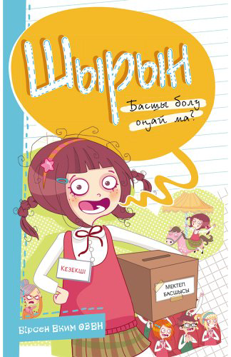 Книга Шырын. Басшы болу оңай ма купить,NaN