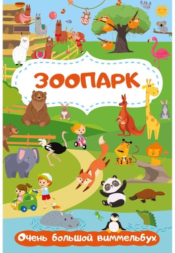 Книга Глотова М. Д.: Зоопарк. Очень большой виммельбух купить,NaN