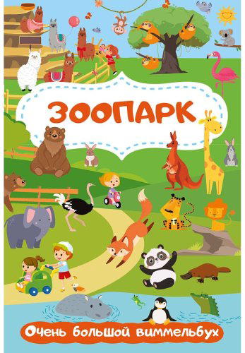 Книга Глотова М. Д.: Зоопарк. Очень большой виммельбух купить,NaN