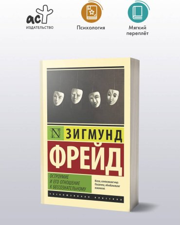 Книга Фрейд З.: Остроумие и его отношение к бессознательному купить,NaN