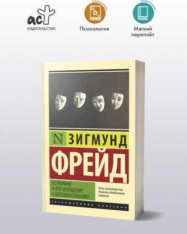 Книга Фрейд З.: Остроумие и его отношение к бессознательному купить,NaN