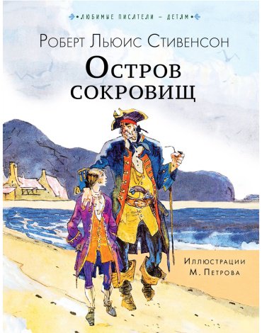 Книга Стивенсон Р. Л.: Остров сокровищ купить,NaN