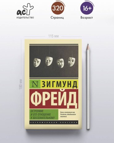 Книга Фрейд З.: Остроумие и его отношение к бессознательному купить,NaN