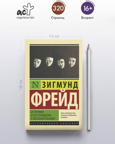 Книга Фрейд З.: Остроумие и его отношение к бессознательному купить,NaN