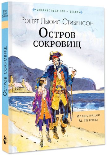 Книга Стивенсон Р. Л.: Остров сокровищ купить,NaN
