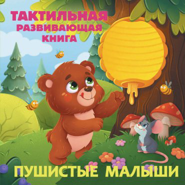 Книга Ершова Е. С.: Пушистые малыши. Тактильная развивающая книга купить,NaN