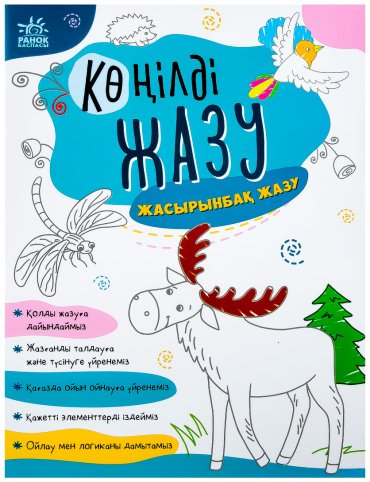 Книга Без автора: Көңілді жазу: Жасырынбақ жазу купить,NaN