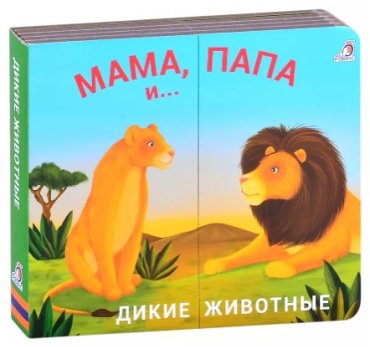 Книга Без автора: Книжки - задвижки. Мама, папа и малыш. Дикие животные купить,NaN