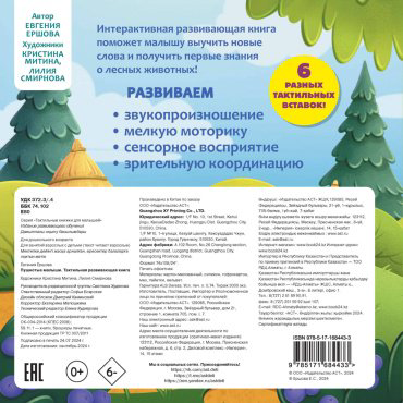 Книга Ершова Е. С.: Пушистые малыши. Тактильная развивающая книга купить,NaN