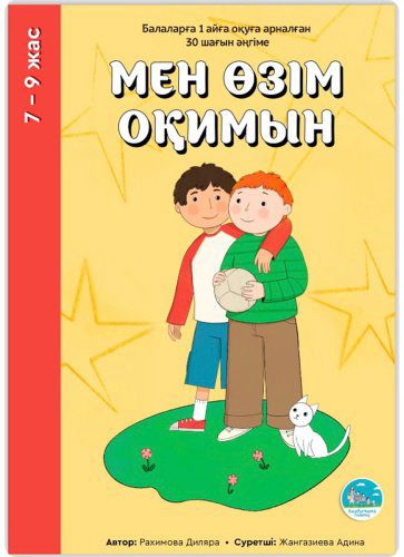 Книга Мен өзім оқимын купить,NaN
