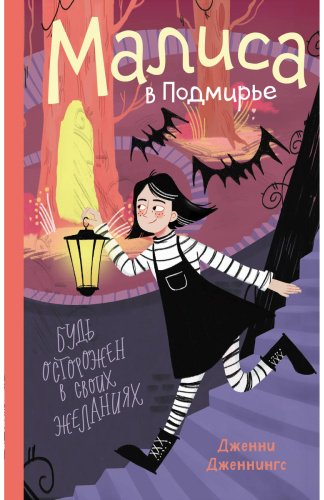 Книга Дженнингс Дж.: Малиса в Подмирье купить,NaN