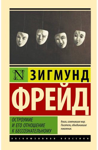 Книга Фрейд З.: Остроумие и его отношение к бессознательному купить,NaN