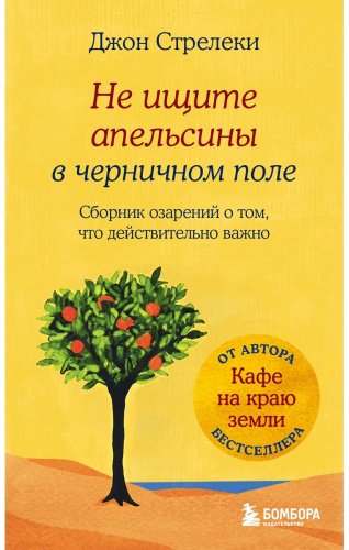 Книга Стрелеки Д.: Не ищите апельсины в черничном поле. Сборник озарений о том, что действительно важно купить,NaN