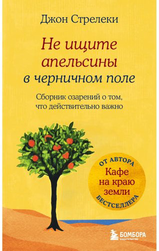 Книга Стрелеки Д.: Не ищите апельсины в черничном поле. Сборник озарений о том, что действительно важно купить,NaN