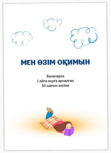 Книга Мен өзім оқимын купить,NaN