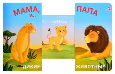 Книга Без автора: Книжки - задвижки. Мама, папа и малыш. Дикие животные купить,NaN