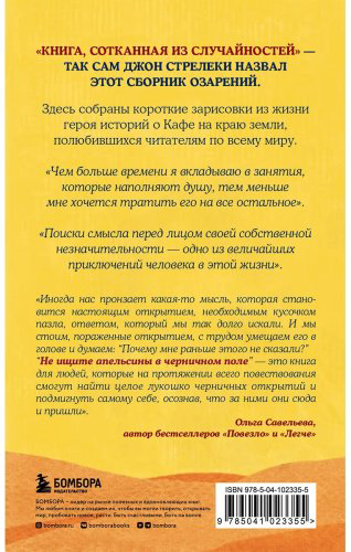 Книга Стрелеки Д.: Не ищите апельсины в черничном поле. Сборник озарений о том, что действительно важно купить,NaN