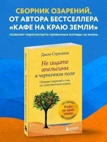 Книга Стрелеки Д.: Не ищите апельсины в черничном поле. Сборник озарений о том, что действительно важно купить,NaN