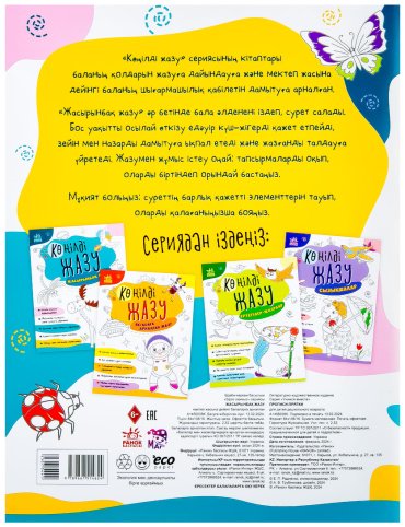 Книга Без автора: Көңілді жазу: Жасырынбақ жазу купить,NaN