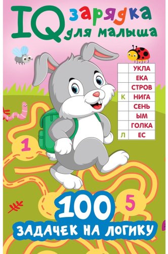 Книга Дмитриева В. Г.: 100 задачек на логику купить,NaN