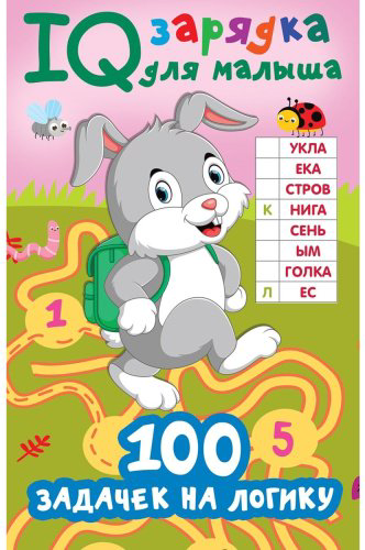 Книга Дмитриева В. Г.: 100 задачек на логику купить,NaN