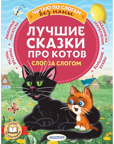 Книга Немцова Н. Л. и др., Остер Г. Б., Успенский Э. Н.: Лучшие сказки про котов. Слог за слогом купить,NaN