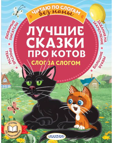 Книга Немцова Н. Л. и др., Остер Г. Б., Успенский Э. Н.: Лучшие сказки про котов. Слог за слогом купить,NaN