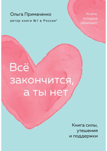 Книга Примаченко О. В.: Всё закончится, а ты нет. Книга силы, утешения и поддержки купить,NaN