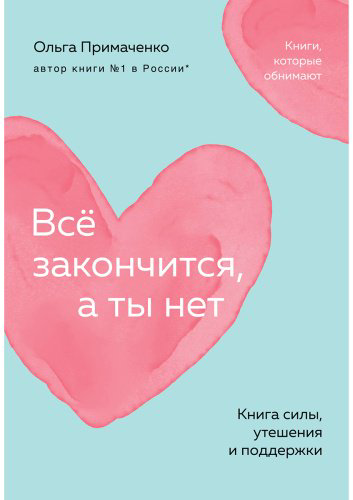 Книга Примаченко О. В.: Всё закончится, а ты нет. Книга силы, утешения и поддержки купить,NaN