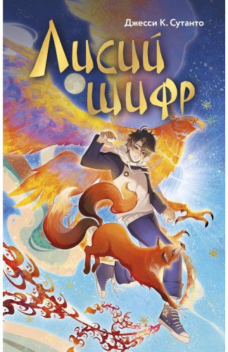 Книга Сутанто Дж. К.: Лисий шифр купить,NaN