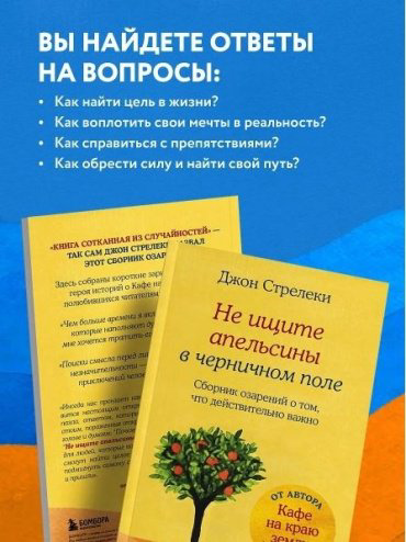 Книга Стрелеки Д.: Не ищите апельсины в черничном поле. Сборник озарений о том, что действительно важно купить,NaN