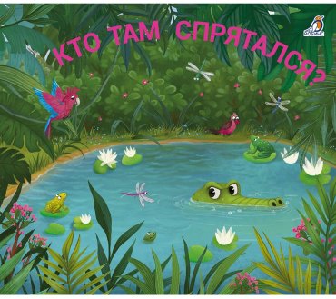 Книга Книжки задвижки. Кто там спрятался купить,NaN