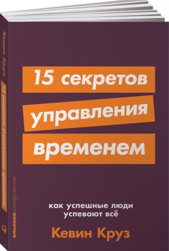 Книга Круз К.: 15 секретов управления временем: Как успешные люди успевают все + покет-серия купить,NaN