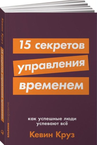 Книга Круз К.: 15 секретов управления временем: Как успешные люди успевают все + покет-серия купить,NaN