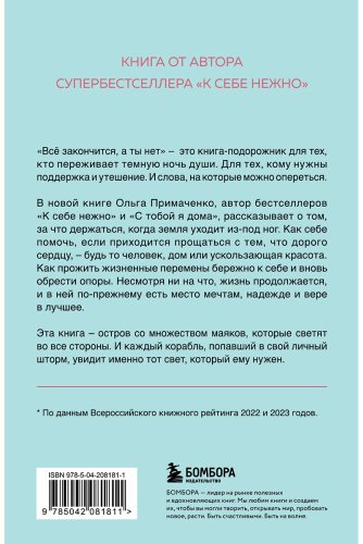 Книга Примаченко О. В.: Всё закончится, а ты нет. Книга силы, утешения и поддержки купить,NaN