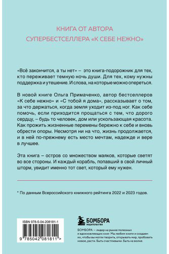 Книга Примаченко О. В.: Всё закончится, а ты нет. Книга силы, утешения и поддержки купить,NaN