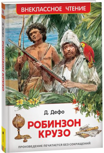Книга Дефо Д.: Робинзон Крузо купить,NaN