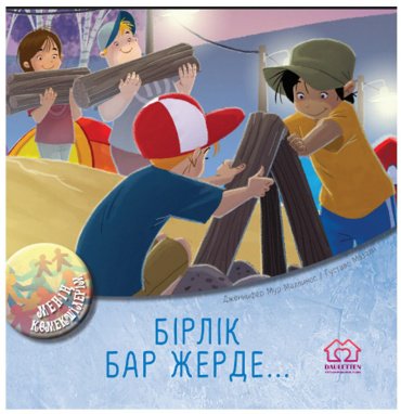Книга Мур-Маллинос Дж., Мазали Г.: Бірлік бар жерде купить,NaN