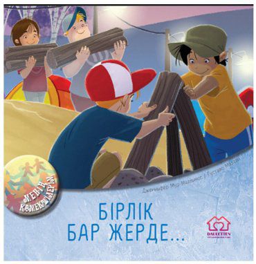 Книга Мур-Маллинос Дж., Мазали Г.: Бірлік бар жерде купить,NaN