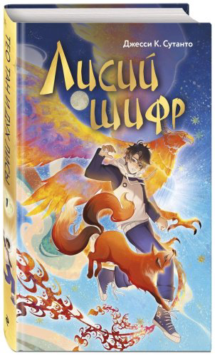 Книга Сутанто Дж. К.: Лисий шифр купить,NaN