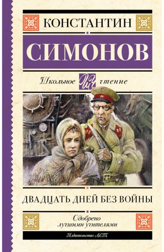 Книга Симонов К. М.: Двадцать дней без войны купить,NaN